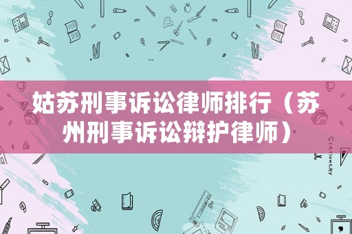 姑蘇刑事訴訟律師排行（蘇州刑事訴訟辯護律師）