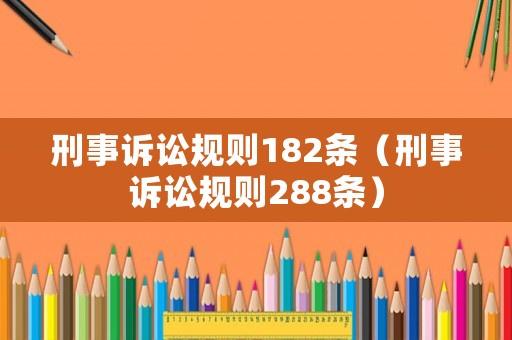 刑事訴訟規則182條（刑事訴訟規則288條）