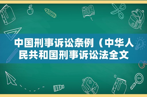 中國(guó)刑事訴訟條例（中華人民共和國(guó)刑事訴訟法全文書）