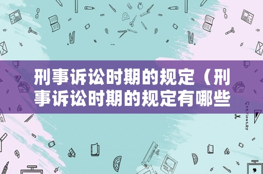 刑事訴訟時(shí)期的規(guī)定（刑事訴訟時(shí)期的規(guī)定有哪些）