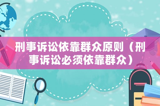 刑事訴訟依靠群眾原則（刑事訴訟必須依靠群眾）