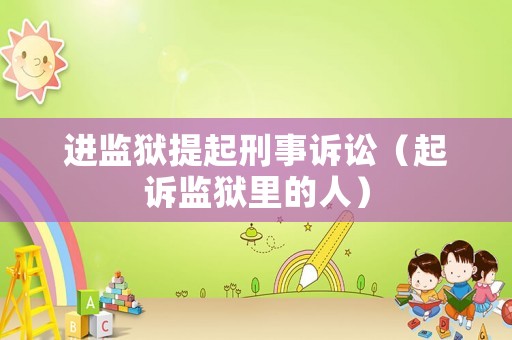 進監獄提起刑事訴訟（起訴監獄里的人）