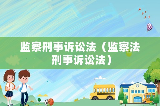 監察刑事訴訟法（監察法 刑事訴訟法）