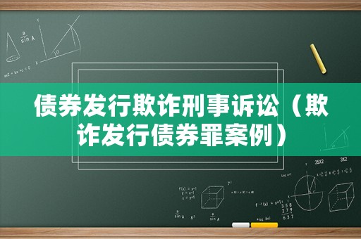 債券發行欺詐刑事訴訟（欺詐發行債券罪案例）