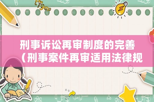 刑事訴訟再審制度的完善（刑事案件再審適用法律規定）