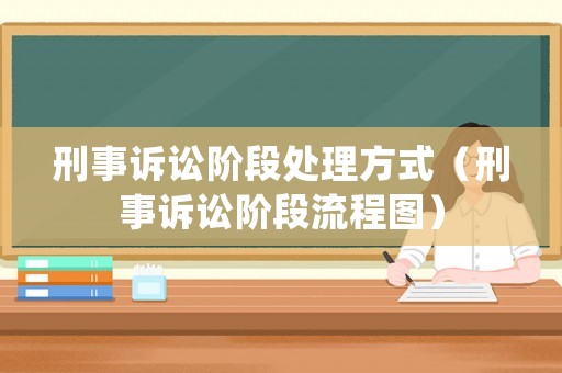 刑事訴訟階段處理方式（刑事訴訟階段流程圖）