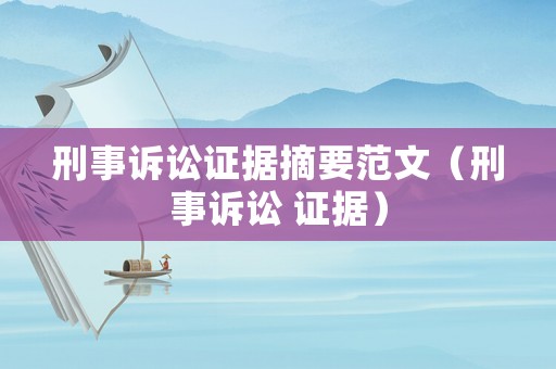 刑事訴訟證據(jù)摘要范文（刑事訴訟 證據(jù)）