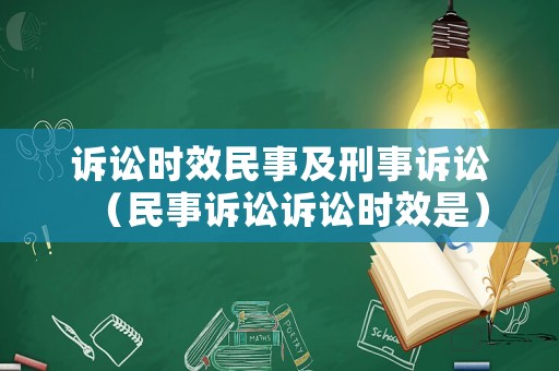 訴訟時效民事及刑事訴訟（民事訴訟訴訟時效是）