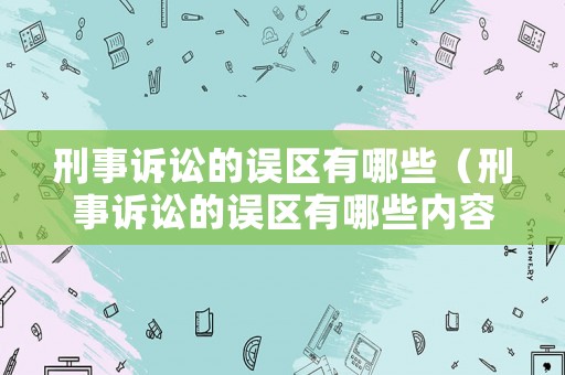 刑事訴訟的誤區(qū)有哪些（刑事訴訟的誤區(qū)有哪些內(nèi)容）