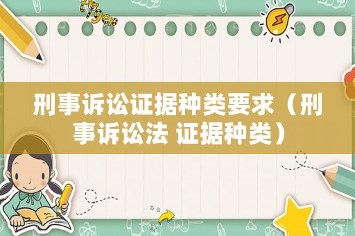 刑事訴訟證據種類要求（刑事訴訟法 證據種類）