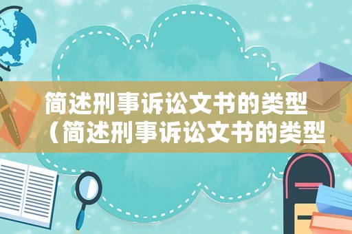 簡述刑事訴訟文書的類型（簡述刑事訴訟文書的類型及特點）