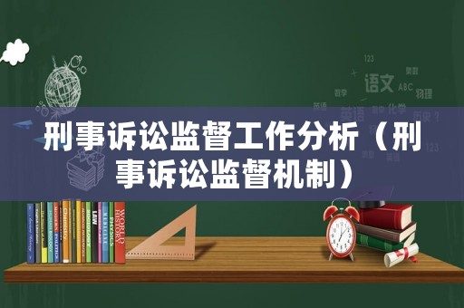 刑事訴訟監(jiān)督工作分析（刑事訴訟監(jiān)督機制）