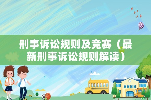 刑事訴訟規則及競賽（最新刑事訴訟規則解讀）