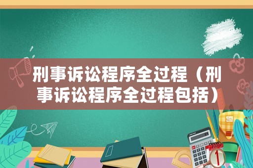 刑事訴訟程序全過程（刑事訴訟程序全過程包括）
