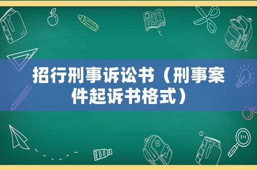 招行刑事訴訟書（刑事案件起訴書格式）