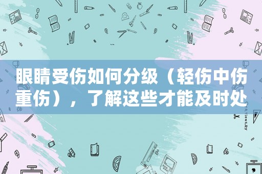 眼睛受傷如何分級（輕傷中傷重傷），了解這些才能及時處理