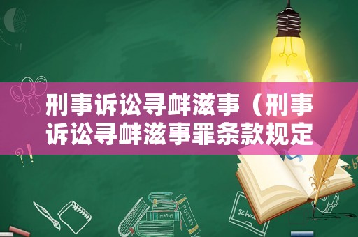 刑事訴訟尋釁滋事（刑事訴訟尋釁滋事罪條款規(guī)定）
