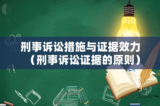 刑事訴訟措施與證據效力（刑事訴訟證據的原則）