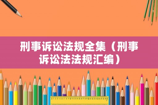刑事訴訟法規全集（刑事訴訟法法規匯編）