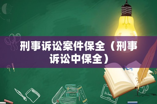 刑事訴訟案件保全（刑事訴訟中保全）
