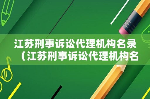 江蘇刑事訴訟代理機構名錄（江蘇刑事訴訟代理機構名錄最新）