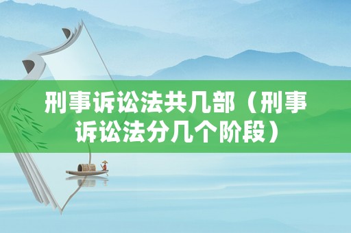 刑事訴訟法共幾部（刑事訴訟法分幾個階段）