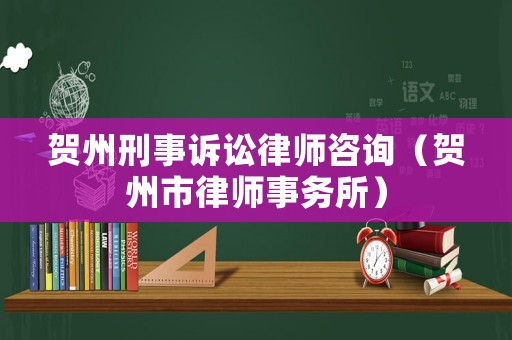 賀州刑事訴訟律師咨詢（賀州市律師事務所）