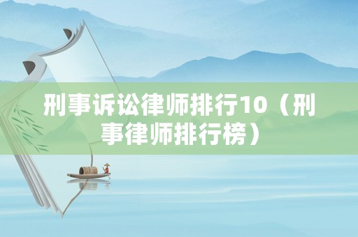 刑事訴訟律師排行10（刑事律師排行榜）