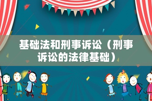 基礎法和刑事訴訟（刑事訴訟的法律基礎）