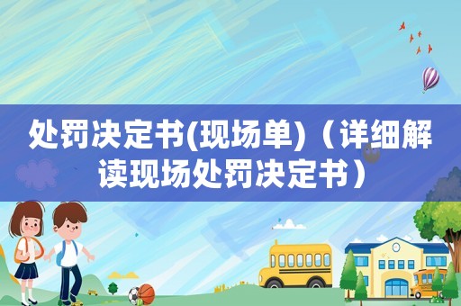處罰決定書(現場單)（詳細解讀現場處罰決定書）