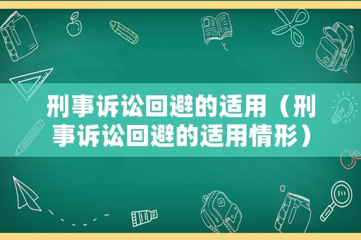 刑事訴訟回避的適用（刑事訴訟回避的適用情形）