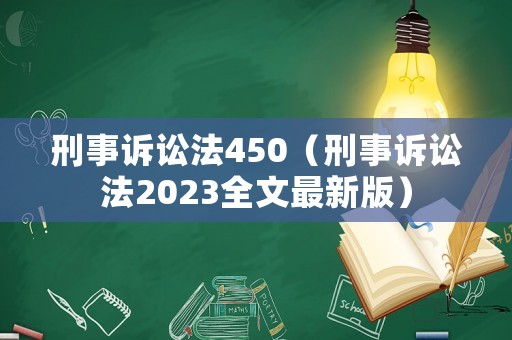 刑事訴訟法450（刑事訴訟法2023全文最新版）