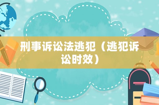 刑事訴訟法逃犯（逃犯訴訟時效）