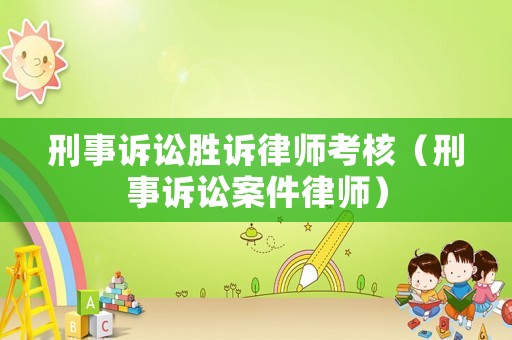 刑事訴訟勝訴律師考核（刑事訴訟案件律師）