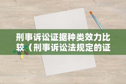 刑事訴訟證據(jù)種類效力比較（刑事訴訟法規(guī)定的證據(jù)的種類有哪些?）