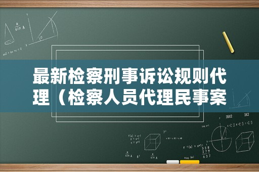 最新檢察刑事訴訟規則代理（檢察人員代理民事案件）