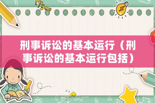 刑事訴訟的基本運行（刑事訴訟的基本運行包括）