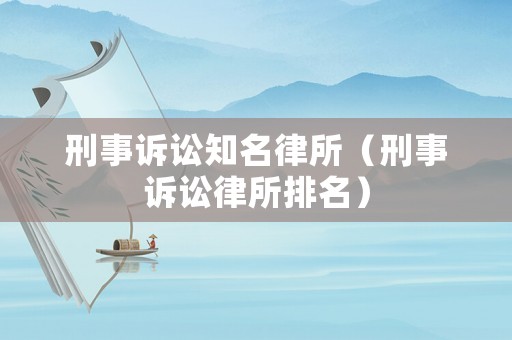 刑事訴訟知名律所（刑事訴訟律所排名）