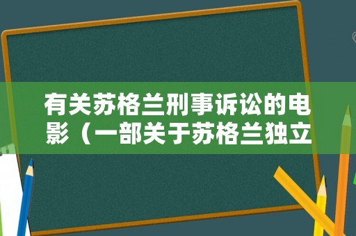 有關蘇格蘭刑事訴訟的電影（一部關于蘇格蘭獨立的電影）