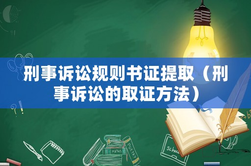 刑事訴訟規則書證提取（刑事訴訟的取證方法）