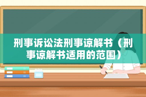 刑事訴訟法刑事諒解書（刑事諒解書適用的范圍）