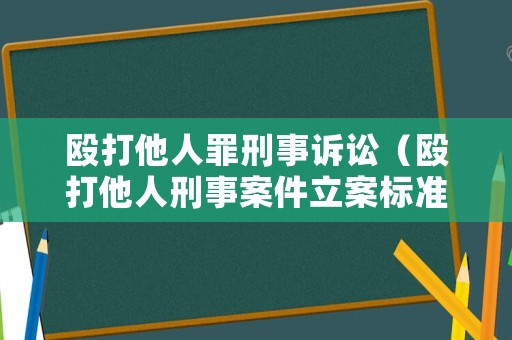 毆打他人罪刑事訴訟（毆打他人刑事案件立案標(biāo)準(zhǔn)）