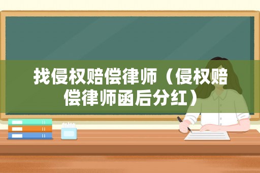 找侵權(quán)賠償律師（侵權(quán)賠償律師函后分紅）