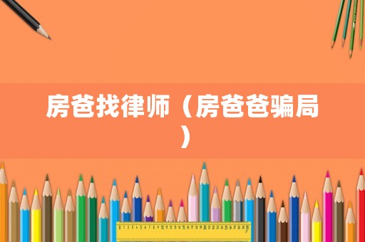 房爸找律師（房爸爸騙局）