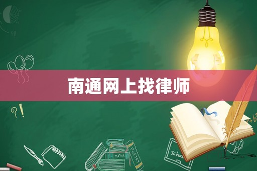 南通網上找律師