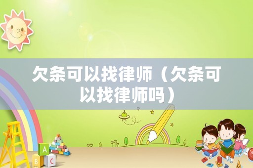 欠條可以找律師（欠條可以找律師嗎）