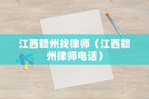 江西贛州找律師（江西贛州律師電話）