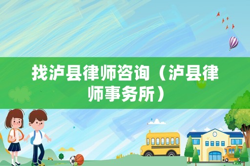 找瀘縣律師咨詢（瀘縣律師事務所）