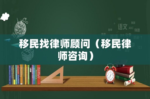 移民找律師顧問（移民律師咨詢）