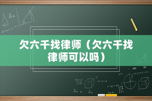 欠六千找律師（欠六千找律師可以嗎）